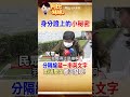 99%的人沒發現!身分證上藏"文字密碼" 真相曝光 #阿比妹妹 @台灣大搜索CtiCSI