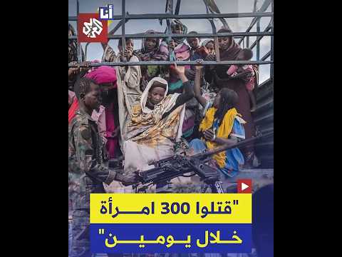 قوات الدعم السريع تقتل 300 امرأة خلال يومين في الفاشر وتغتصب أطفال ا أمام أمهاتهم