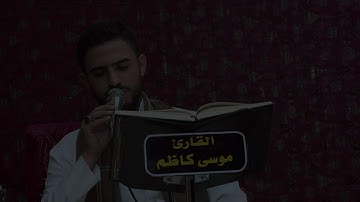 تلاوة أكثر من روعة القارئ موسى كاظم