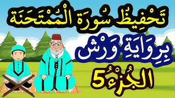 سورة الممتحنة برواية ورش مكررة للحفظ والمراجعة - الجزء 5