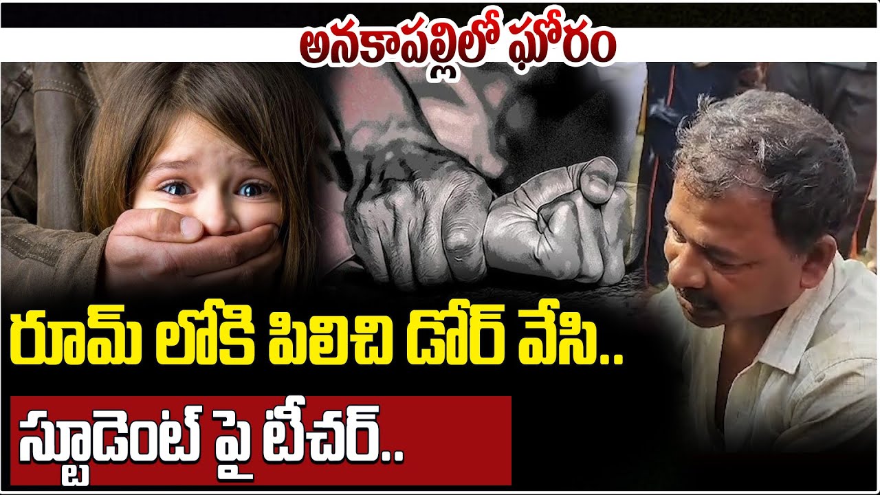 🚨రూమ్ లోకి పిలిచి డోర్ వేసి..స్టూడెంట్ పై టీచర్ | Anakapalli School Student Incident | AP News