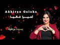 Akhiran Galaha Lyrics Bassima Boualila اخيرا قالها بسيمة بوعليلة 