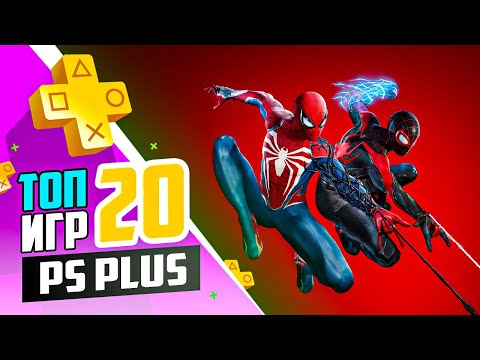 Видео: PlayStation plus - Подборка лучших игр в которые стоит поиграть | Топ 20 игр PS plus