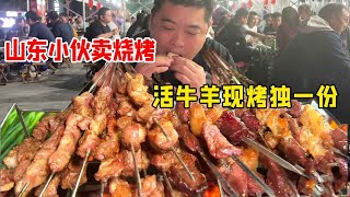 Shandong boys sell barbecue regardless of the string  live cattle and sheep are roasting only one