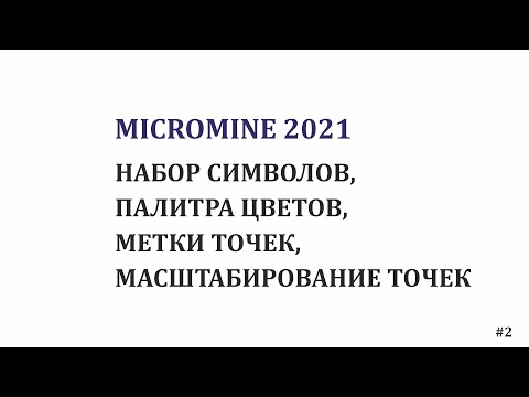 Micromine 2021 Наборы символов и цветов, метки и масштабирование точек. #2