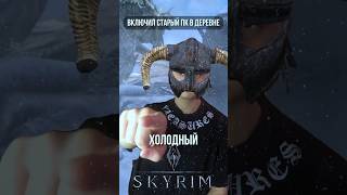 POV: когда включил старый Пк с играми #game #игры #gaming #pov