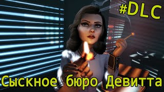 Тихое прохождение BioShock Infinite.  DLC Морская могила - эпизод 1. Сыскное бюро Девитта #1