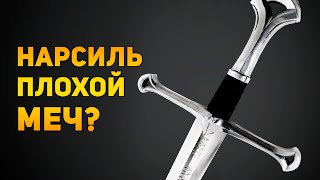 НАРСИЛЬ ПЛОХОЙ МЕЧ? | Властелин Колец | Ammunition Time