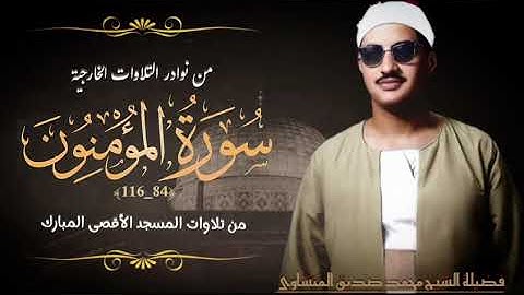 من تلاوات المسجد الأقصى المبارك يتلو فضيلة الشيخ محمد صديق المنشاوي ما تيسر من سورة المؤمنون.