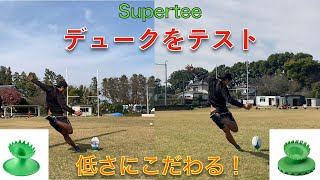 【デューク】低いティーでも自由にボールセットできる！スーパーティーのデュークをテスト！