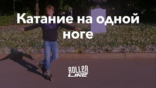 Как кататься на одной ноге? | Школа роликов RollerLine Роллерлайн в Москве
