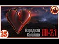 Живое сердце. Народная Солянка + Объединенный Пак 2.1 / НС+ОП 2.1 # 035