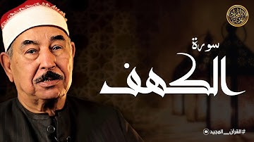 سورة الكهف كاملة ترتيل بصوت الشيخ محمد محمود الطبلاوي تلاوة تهدئ الأعصاب | نسخة فائقة الجودة