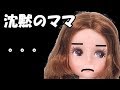 不思議体験アンビリーバボーな人形劇『恐怖、沈黙のママ』怖い話006【ねこキュート】