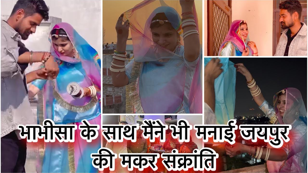 मेरा vlog no.74 भाभीसा और में गए जयपुर वहाँ हमने मनाई मकरसंक्रांति || 75 days challenge 