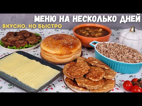 Меню для семьи из ПРОСТЫХ продуктов💚 ДОМАШНИЙ СЫР, завтрак, обед, ужин. Меню на неделю | Оливьедка