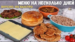 Меню для семьи из ПРОСТЫХ продуктов💚 ДОМАШНИЙ СЫР, завтрак, обед, ужин. Меню на неделю | Оливьедка