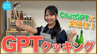 【やっほーGPT】料理苦手な蔵盛妃那乃がChatGPTに頼り切ってスパイスカレー作ってみた!
