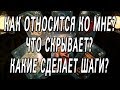 КАК ОТНОСИТСЯ КО МНЕ? ЧТО СКРЫВАЕТ? КАКИЕ СДЕЛАЕТ ШАГИ? ОНЛАЙН-ГАДАНИЕ НА КАРТАХ ТАРО