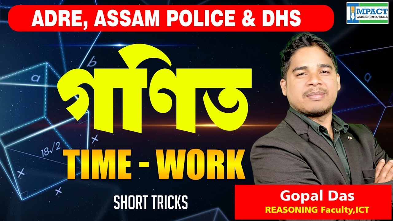 Time & Work Short Tricks | ADRE, Assam Police & DHS | Fast Maths in Assamese | Gopal Das