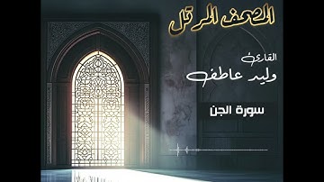 المصحف المرتل – سورة الجن بصوت القارئ وليد عاطف