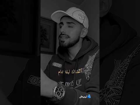 ودعتك وأنا عيني تكلم اتحداك مرة تنام 3 لايك اشتراك