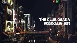 【緊急配信】THECLUB大阪現状