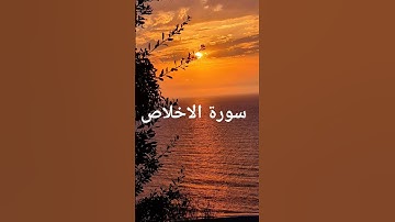 سورة الاخلاص #القران #راحة_نفسية