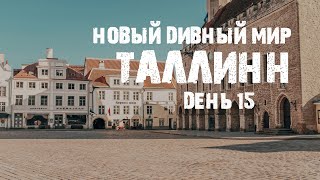 Таллин Во Время Эпидемии | Прогулка По Пустым Улицам
