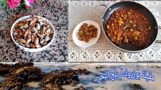 مقيلة بوزروك أو بلح البحر بطريقتي + طريقة تنظيفه لذيذ جداااا tajine de moules