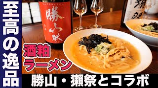 【獺祭/勝山】とのコラボが生んだ逸品！日本酒に合う【酒粕ラーメン】