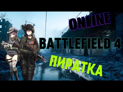 Видео: Пиратка! Battlefield 4 играть по сети и интернету в 2022/2023! Есть ли онлайн! Как поиграть!