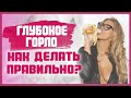 ТЕХНИКА ГЛУБОКОЕ ГОРЛО, которая сведет мужчину с ума! Как правильно делать горловой минет? 18+