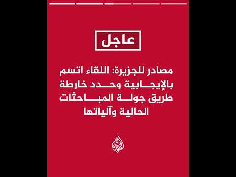 عاجل مصادر للجزيرة انتهاء المباحثات الأولى بين الوسطاء وحماس في شرم الشيخ