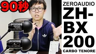 ZERO AUDIO ゼロオーディオ CARBO TENORE【ZH-DX200-CT】 / e☆イヤホン