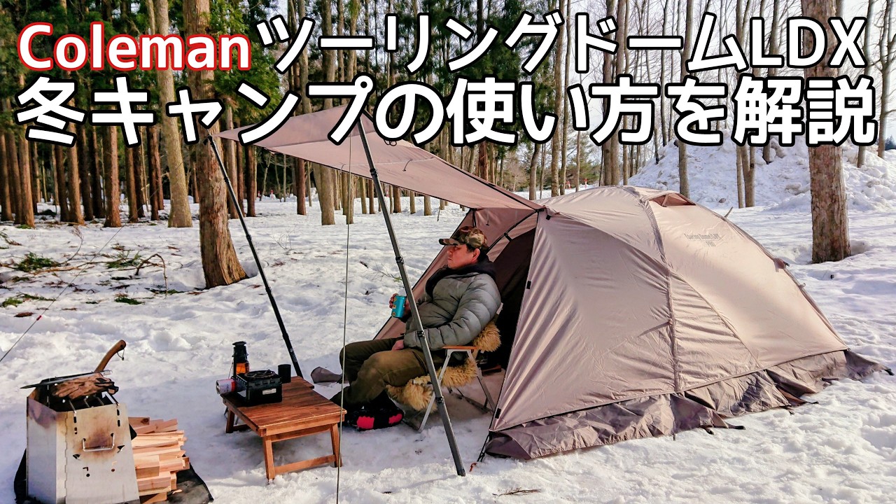 コールマン ツーリングドームLDX　冬キャンプの使い方やレイアウトをキャンプしながら詳しく解説する動画　フルスカートは注意が必要！