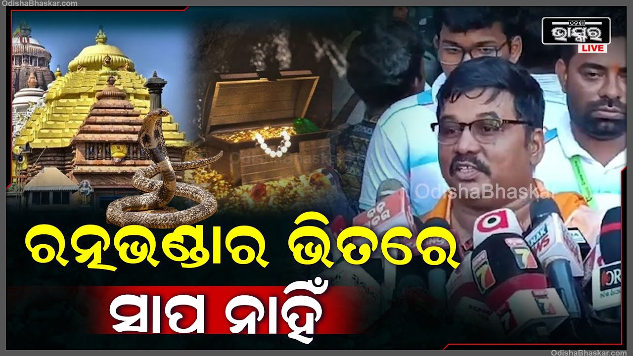 "ଆମେ ରେଡ଼ିହେଇକି ଥିଲୁ ହେଲେ ରତ୍ନଭଣ୍ଡାର ଭିତରେ କୌଣସି ସାପକୁ ଦେଖିବାକୁ ପାଇଲୁ ନାହିଁ " Ratna Bhandar