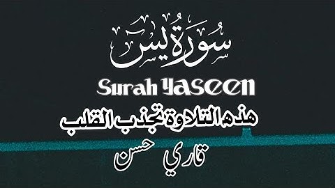 سورة يس|تلاوة مهدئة القاري محمد حسن #القرآن #جمال #تلاوة_خاشعة #سورةيس @EngrMHassan