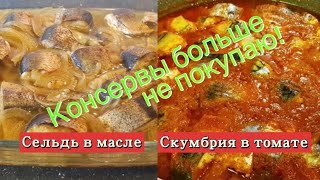 Рыбные консервы больше не покупаю.Сельдь в масле💥Скумбрия в томате