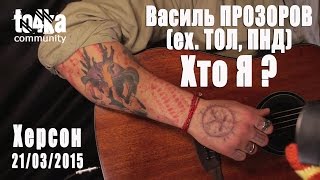 Video thumbnail of "Василь ПРОЗОРОВ (ех.ТОЛ, ПНД) - Хто Я?"
