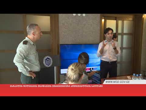 ისრაელის დელეგაცია თავდაცვის ინსტიტუციური აღმშენებლობის სკოლაში