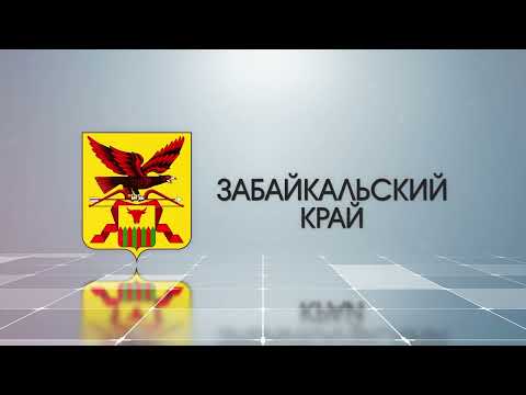 Видео: Забайкалски край: столица, региони, развитие