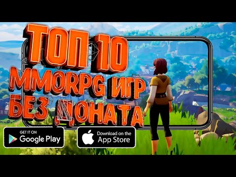 Видео: ТОП 10 MMORPG НА АНДРОИД И iOS БЕЗ ВЛИЯНИЯ ДОНАТА