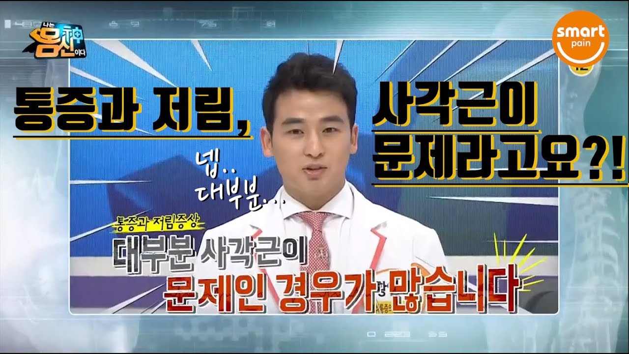 통증과 저림 증상의 근원, 사각근!! 넌 누구냐?! (몸신 출연 영상)