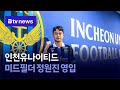 인천유나이티드, 미드필더 정원진 영입