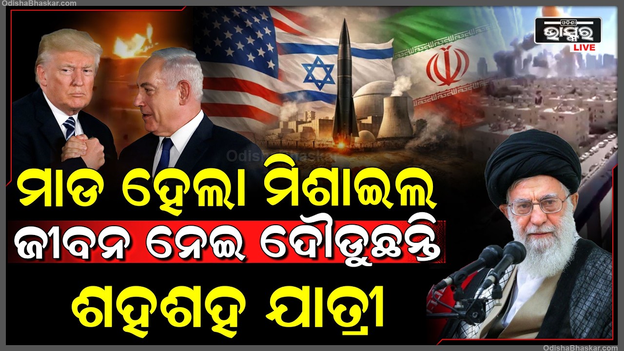 ମାଡ ହେଲା ମିଶାଇଲ ଜଳୁଛି ଦୁବାଇ ଏୟାରପୋର୍ଟ ବଞ୍ଚାଅ ବଞ୍ଚାଅ କହି ଚିତ୍କାର କରୁଛନ୍ତି ଶହଶହ ଯାତ୍ରୀ