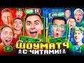 😱ШОУМАТЧ! ЮТУБЕРЫ ИГРАЮТ С ЧИТАМИ (STANDOFF 2)