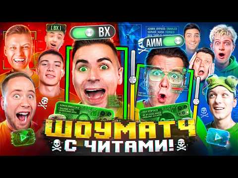 😱ШОУМАТЧ! ЮТУБЕРЫ ИГРАЮТ С ЧИТАМИ (STANDOFF 2) thumbnail