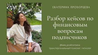 Разбор кейсов подписчиков | ЕКАТЕРИНА ПРОХОРЦЕВА