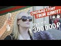 Сколько стоит твой шмот? Лук на 1 300 000 рублей в 17 лет!